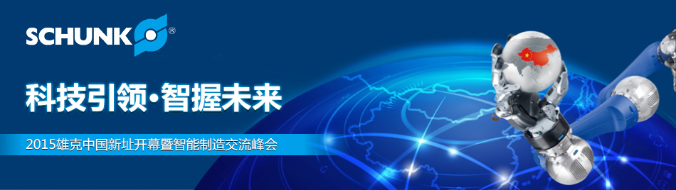 雄克2015智能制造交流峰會(huì)曁新址開幕：科技引領(lǐng)，智握未來