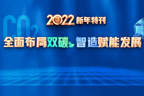 國際金屬加工網(wǎng)2022新年特刊：全面布局雙碳  智造賦能發(fā)展