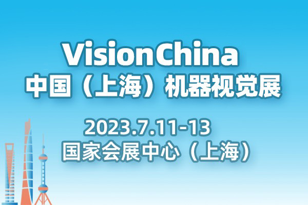 VisionChina上海機(jī)器視覺(jué)展會(huì)專(zhuān)題