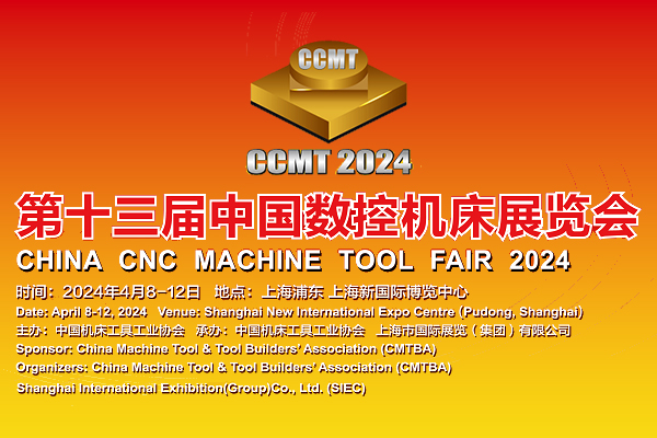 CCMT2024——第十三屆中國(guó)數(shù)控機(jī)床展覽會(huì)專(zhuān)題