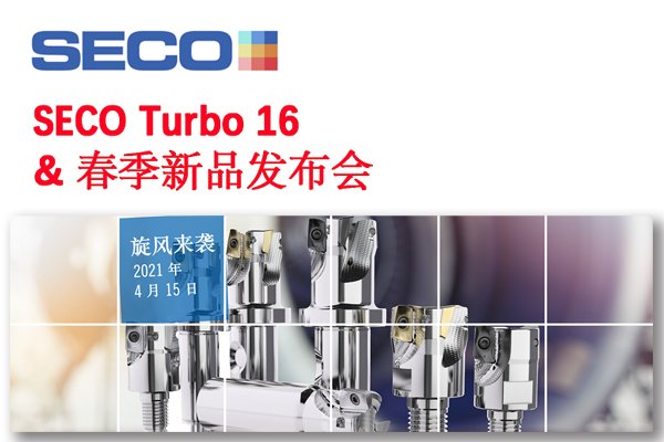 山高刀具 Turbo 16 & 春季新品發(fā)布專(zhuān)題