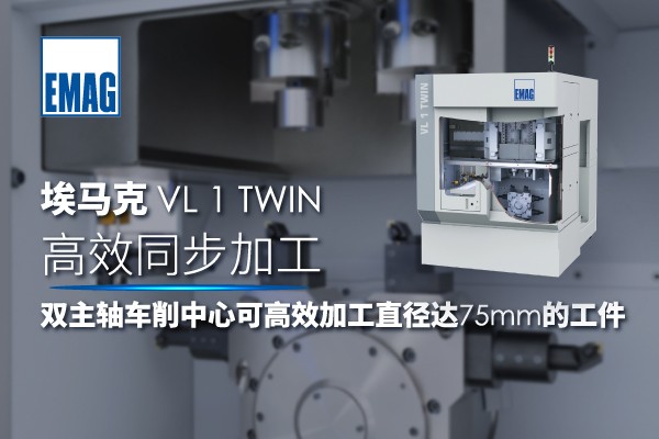 埃馬克 VL 1 TWIN——高效同步加工雙主軸車(chē)削中心可高效加工直徑達(dá) 75 mm 的工件