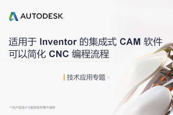 Autodesk Inventor CAM技術(shù)、應(yīng)用與免費(fèi)在線(xiàn)高級(jí)培訓(xùn)專(zhuān)題