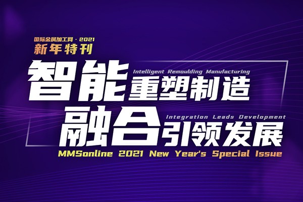 國際金屬加工網(wǎng)2021新年特刊：智能重塑制造 融合引領發(fā)展