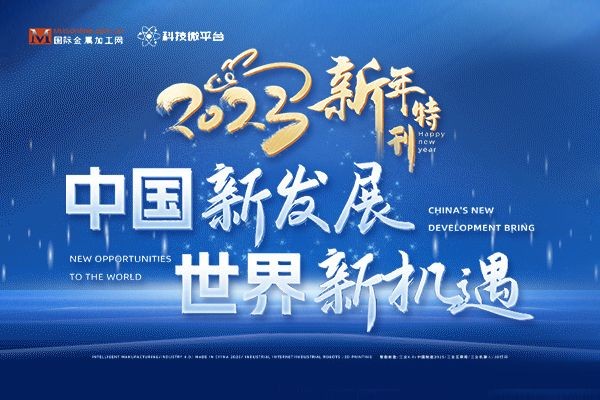 國際金屬加工網2023新年特刊：中國新發(fā)展 世界新機遇