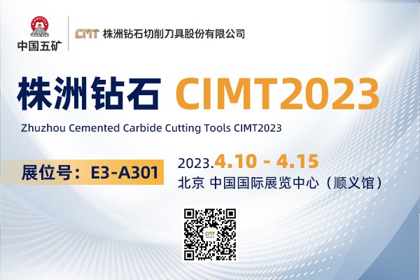 株洲鉆石CIMT2023：聚焦整體解決方案 助推數(shù)字化升級(jí)