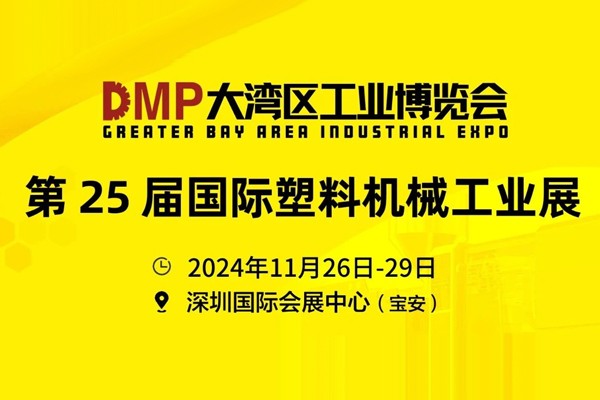 2024DMP大灣區(qū)工博會(huì)暨第25屆DMP國(guó)際模具、金屬加工畸写、塑膠及包裝展